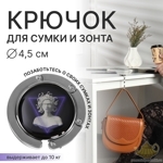 Крючок для сумки и зонта , раскладной, 10 кг, 4,5 см