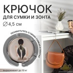 Крючок для сумки и зонта , раскладной, 10 кг, 4,5 см